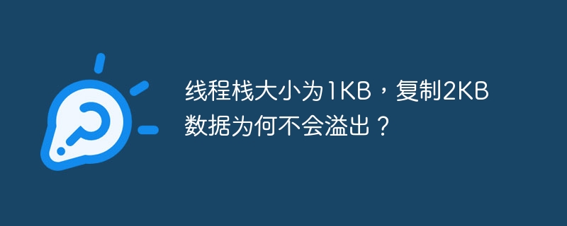 线程栈大小为1kb，复制2kb数据为何不会溢出？