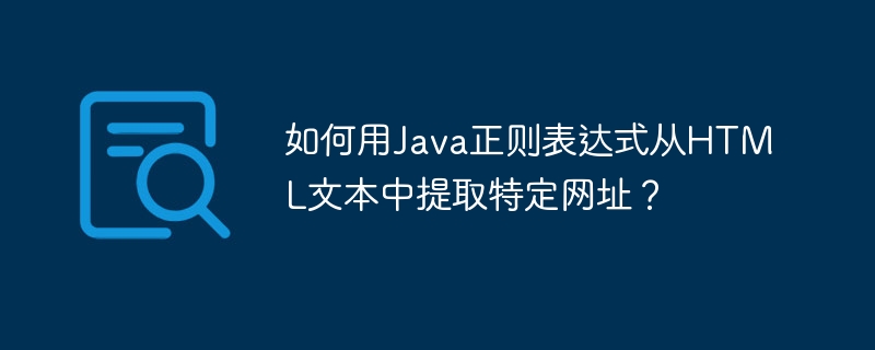 如何用java正则表达式从html文本中提取特定网址？