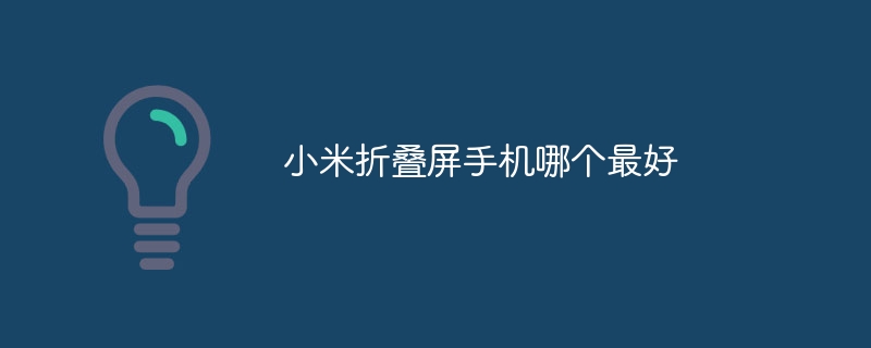 小米折叠屏手机哪个最好