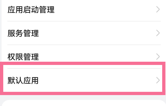 鸿蒙系统怎么设置默认音乐软件_华为手机默认应用设置方法介绍