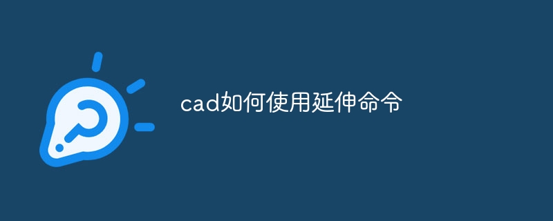 cad如何使用延伸命令