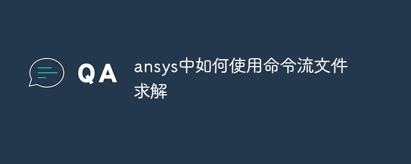 ansys中如何使用命令流文件求解