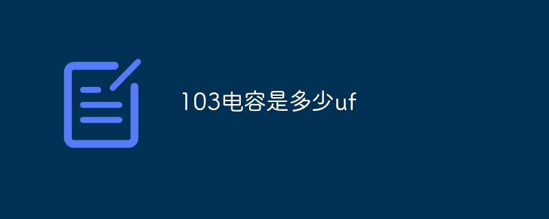 103电容是多少uf