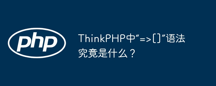 thinkphp中“=>[]”语法究竟是什么？