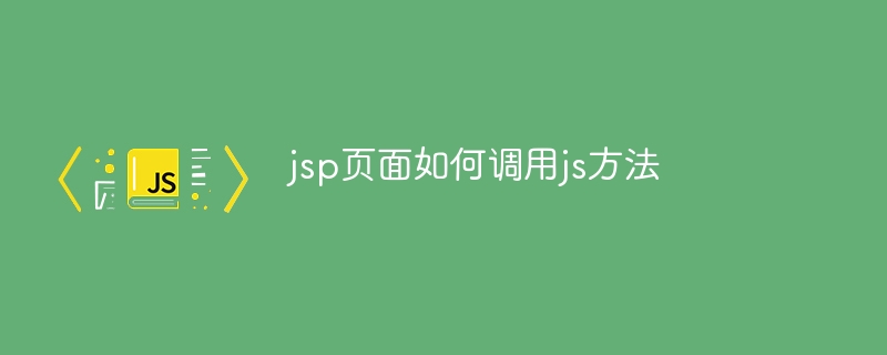 jsp页面如何调用js方法