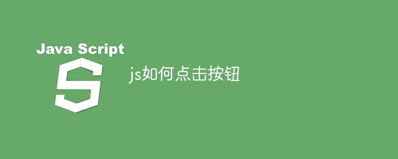 js如何点击按钮