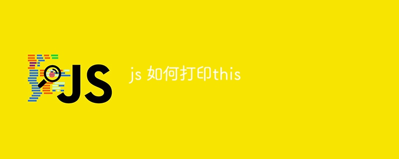 js 如何打印this