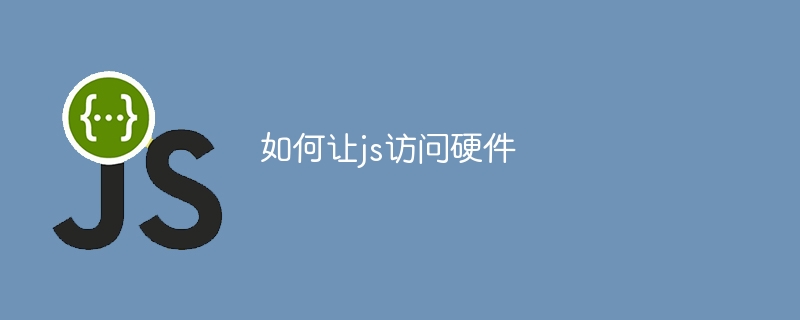 如何让js访问硬件