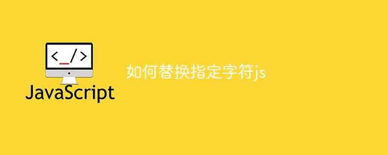 如何替换指定字符js