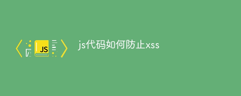 js代码如何防止xss