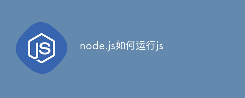 node.js如何运行js