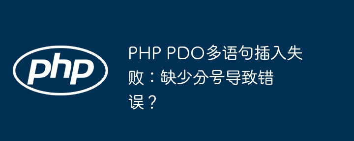 php pdo多语句插入失败：缺少分号导致错误？