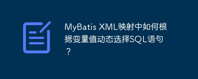 mybatis xml映射中如何根据变量值动态选择sql语句？