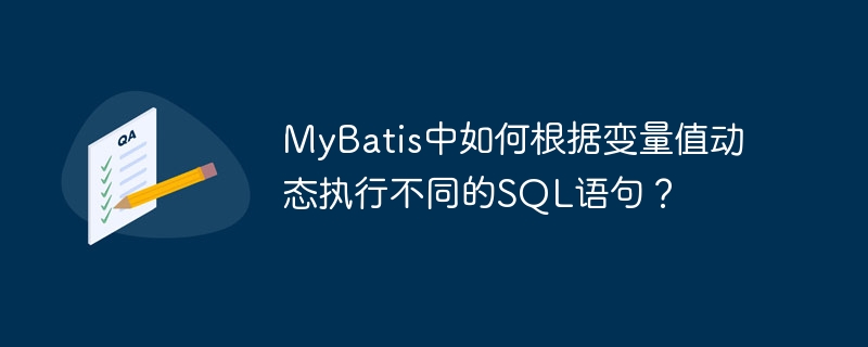 MyBatis中如何根据变量值动态执行不同的SQL语句？
