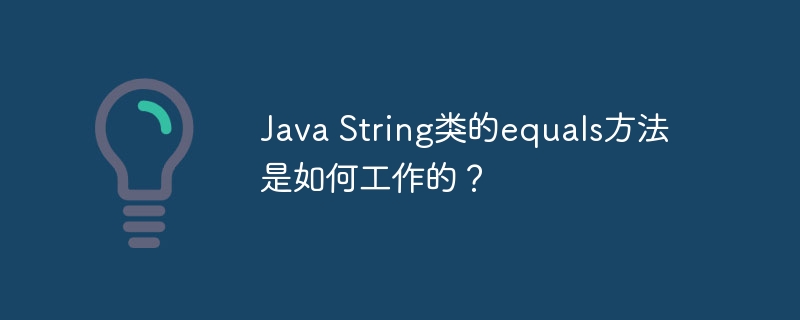 java string类的equals方法是如何工作的？