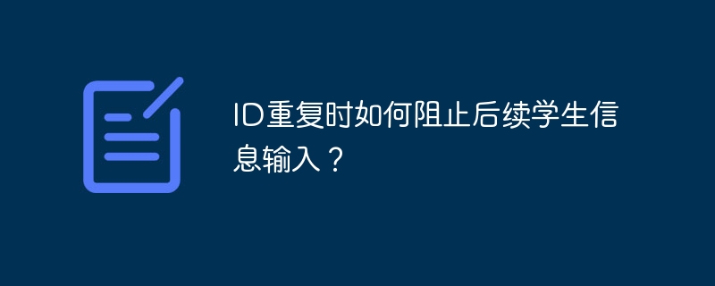 id重复时如何阻止后续学生信息输入？