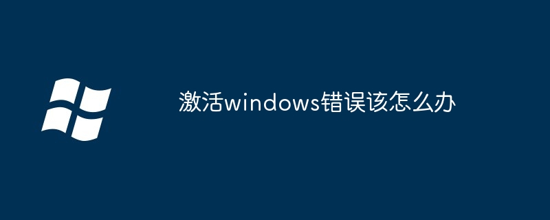 激活windows错误该怎么办