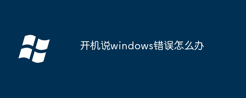 开机说windows错误怎么办