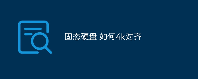 固态硬盘 如何4k对齐