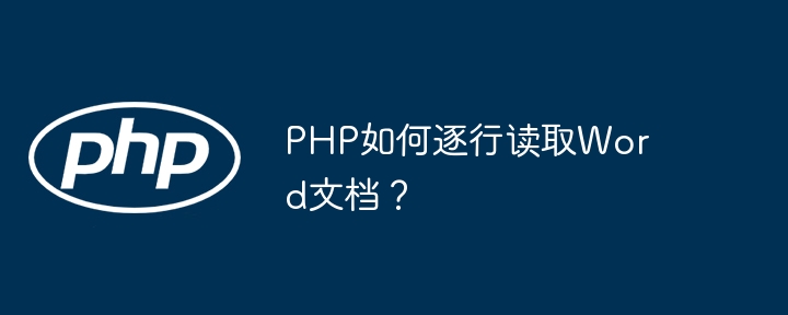 php如何逐行读取word文档？