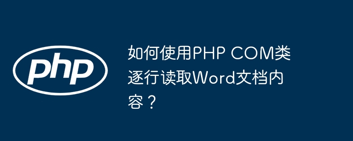 如何使用php com类逐行读取word文档内容？