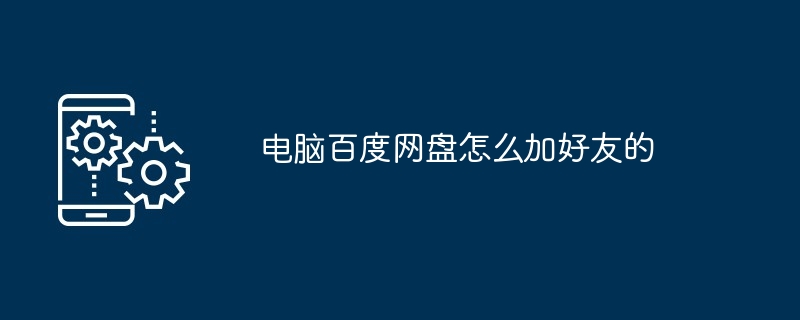 电脑百度网盘怎么加好友的