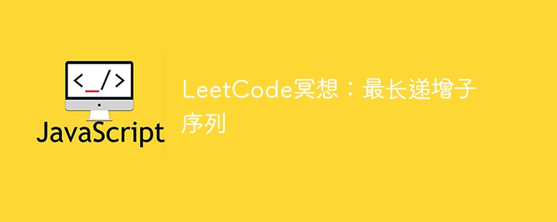 leetcode冥想：最长递增子序列