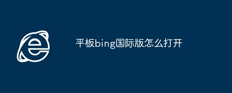 平板bing国际版怎么打开