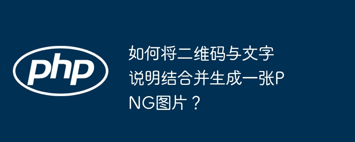 如何将二维码与文字说明结合并生成一张png图片？