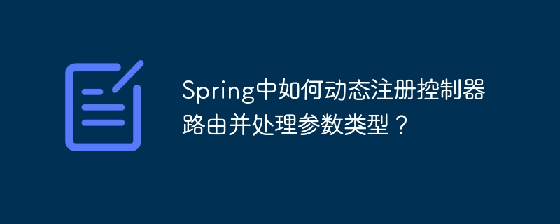 spring中如何动态注册控制器路由并处理参数类型？