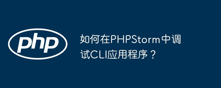 如何在phpstorm中调试cli应用程序？