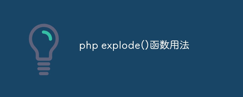 php explode()函数用法