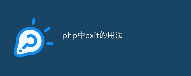 php中exit的用法