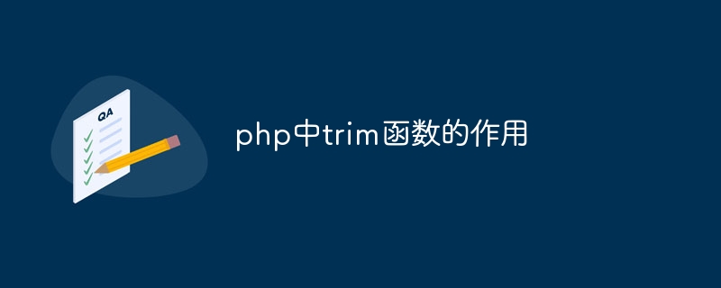 php中trim函数的作用