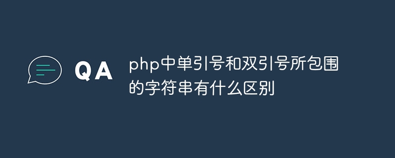 php中单引号和双引号所包围的字符串有什么区别