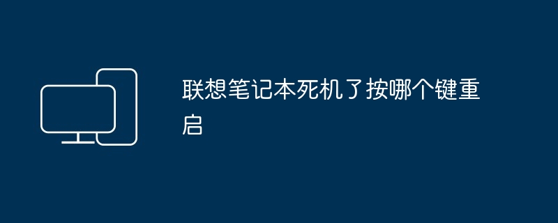 联想笔记本死机了按哪个键重启