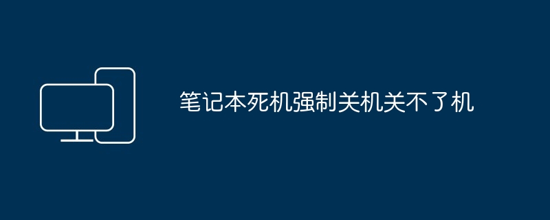 笔记本死机强制关机关不了机