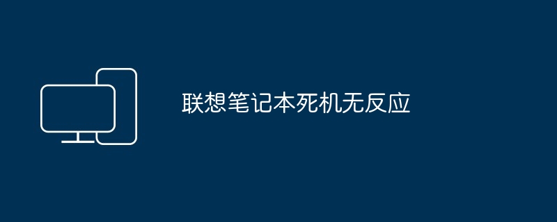 联想笔记本死机无反应