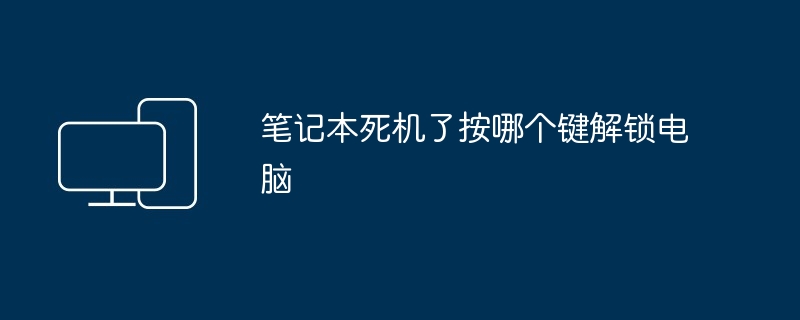 笔记本死机了按哪个键解锁电脑