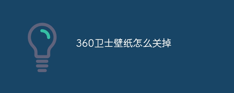 360卫士壁纸怎么关掉