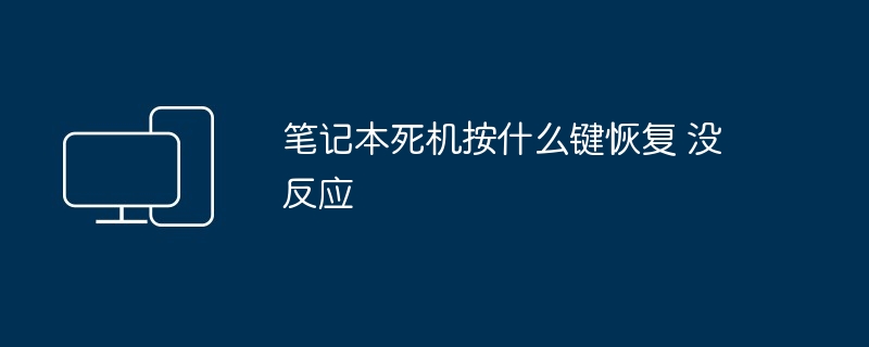 笔记本死机按什么键恢复 没反应