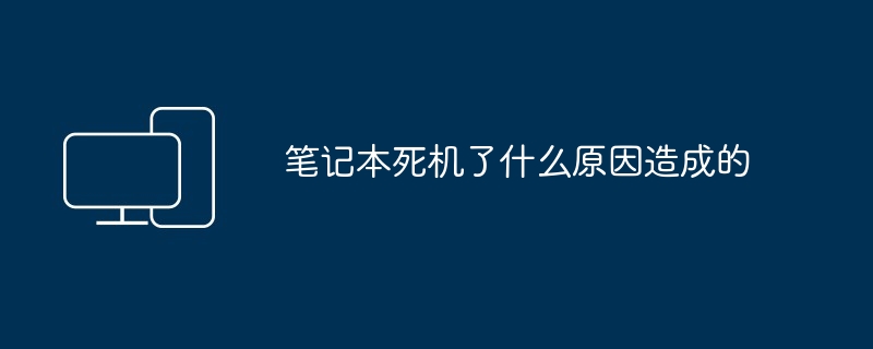 笔记本死机了什么原因造成的