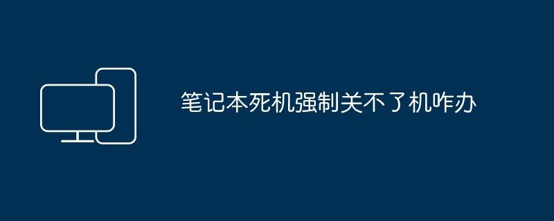 笔记本死机强制关不了机咋办