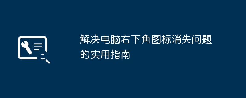 解决电脑右下角图标消失问题的实用指南