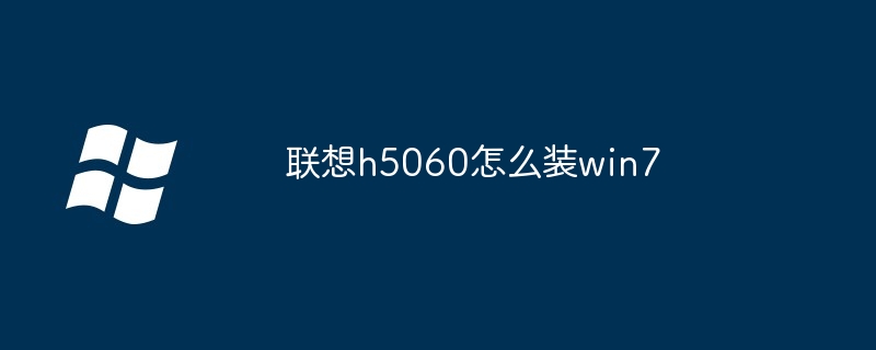 联想h5060怎么装win7