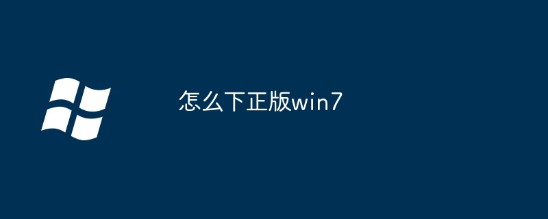 怎么下正版win7