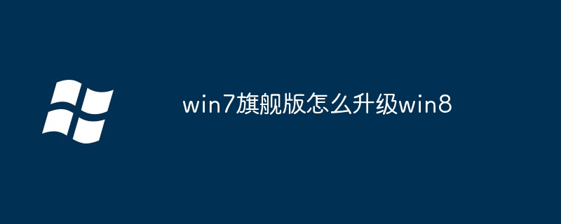 win7旗舰版怎么升级win8