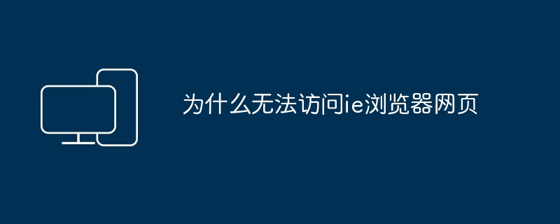 为什么无法访问ie浏览器网页