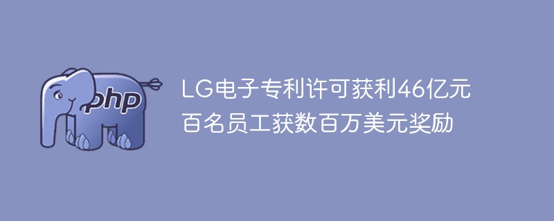 LG电子专利许可获利46亿元 百名员工获数百万美元奖励