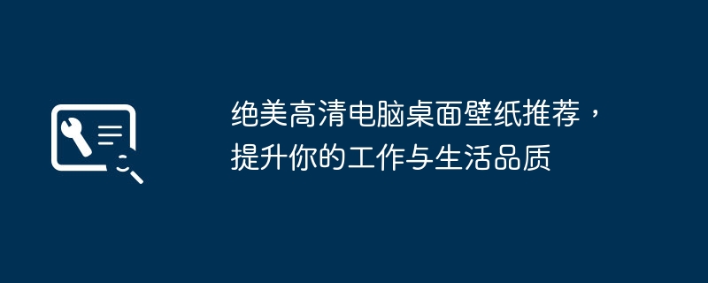 绝美高清电脑桌面壁纸推荐，提升你的工作与生活品质